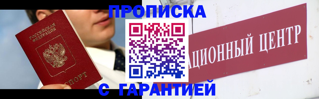 прописка законно в Соль-Илецке